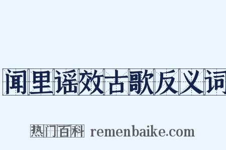 闻里谣效古歌反义词是什么意思的图片
